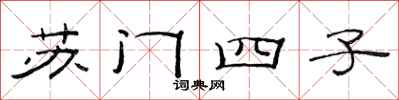 范连陞苏门四子隶书怎么写