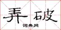 范连陞弄破隶书怎么写