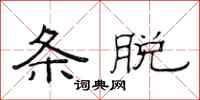 范连陞条脱隶书怎么写