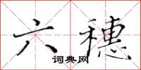 黄华生六穗楷书怎么写