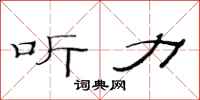 范连陞听力隶书怎么写