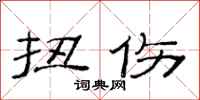 范连陞扭伤隶书怎么写