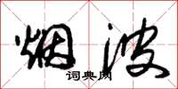 朱锡荣烟波草书怎么写