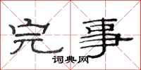 范连陞完事隶书怎么写