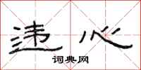 范连陞违心隶书怎么写