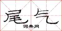 范连陞尾气隶书怎么写