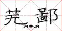 范连陞芜鄙隶书怎么写
