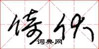 朱锡荣倚伏草书怎么写