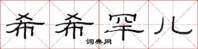范连陞希希罕儿隶书怎么写