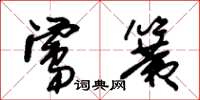 朱锡荣莺簧草书怎么写
