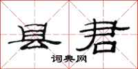 范连陞县君隶书怎么写