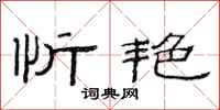 范连陞忻艳隶书怎么写
