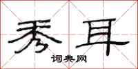范连陞秀耳隶书怎么写