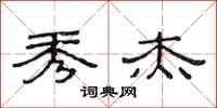 范连陞秀杰隶书怎么写
