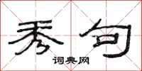 范连陞秀句隶书怎么写