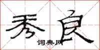 范连陞秀良隶书怎么写