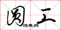 朱锡荣圆工草书怎么写
