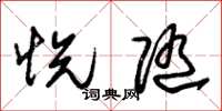 朱锡荣悦随草书怎么写