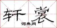 范连陞轩裳隶书怎么写
