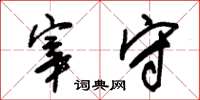 朱锡荣宰守草书怎么写