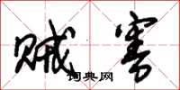 朱锡荣贼害草书怎么写