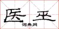 范连陞医巫隶书怎么写