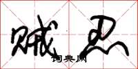 朱锡荣贼忍草书怎么写