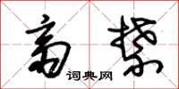 朱锡荣斋禁草书怎么写