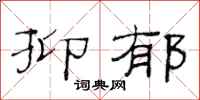范连陞抑郁隶书怎么写