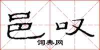 范连陞邑叹隶书怎么写