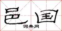 范连陞邑国隶书怎么写