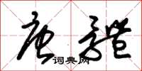 朱锡荣唐体草书怎么写