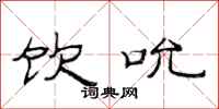 范连陞饮吮隶书怎么写