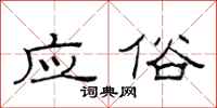 范连陞应俗隶书怎么写