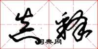 朱锡荣真释草书怎么写