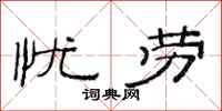 范连陞忧劳隶书怎么写
