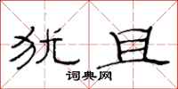 范连陞犹且隶书怎么写