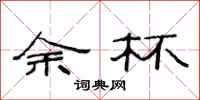 范连陞余杯隶书怎么写