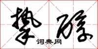 朱锡荣挚醇草书怎么写