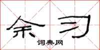 范连陞余习隶书怎么写