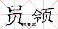 范连陞员领隶书怎么写