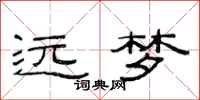 范连陞远梦隶书怎么写