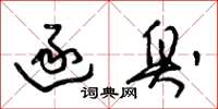 朱锡荣逐臭草书怎么写