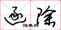 朱锡荣逐除草书怎么写