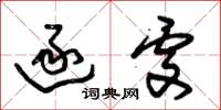 朱锡荣逐处草书怎么写
