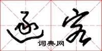 朱锡荣逐客草书怎么写