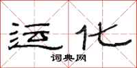 范连陞运化隶书怎么写