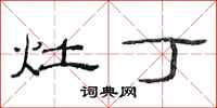 范连陞灶丁隶书怎么写