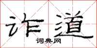 范连陞诈道隶书怎么写