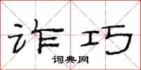 范连陞诈巧隶书怎么写